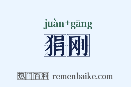 狷刚是什么意思的图片